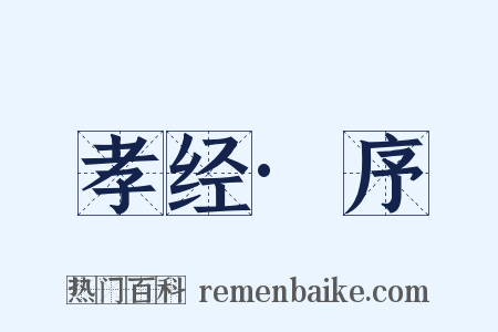 孝经·序是什么意思的图片